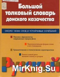 Большой толковый словарь донского казачества.