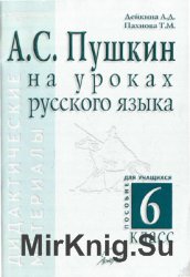 А.С. Пушкин на уроках русского языка. Дидактические материалы. 6 класс