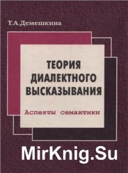 Теория диалектного высказывания. Аспекты семантики