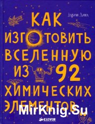 Как изготовить Вселенную из 92 химических элементов