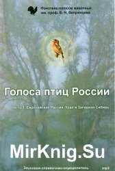 Голоса птиц. Ч. 1. Звуковой справочник-определитель