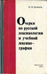 Очерки по русской лексикологии и учебной лексикографии