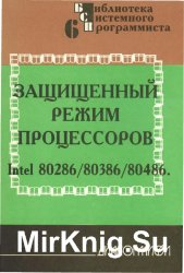 Защищённый режим процессоров Intel 80286/80386/80486