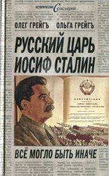 Русский царь Иосиф Сталин: всё могло быть иначе