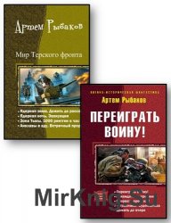 Рыбаков Артем - Боевые серии (2 книги)