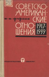 Советско-американские отношения 1917-1939