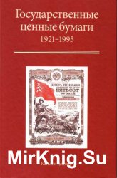 Государственные ценные бумаги 1921-1995