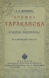 Княжна Тараканова и принцесса Владимирская