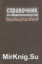 Справочник по кормопроизводству