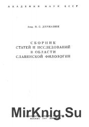 Сборник статей и исследований в области славянской филологии