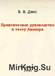 Практическое руководство к тесту Люшера