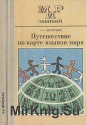 Путешествие по карте языков мира