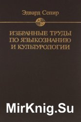 Избранные труды по языкознанию и культурологии