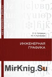 Инженерная графика