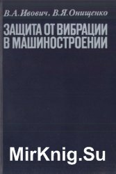 Защита от вибрации в машиностроении