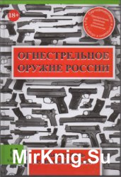 Огнестрельное оружие России. Как сделать правильный выбор