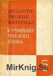 Дидактический материал к учебнику русского языка. 5 класс