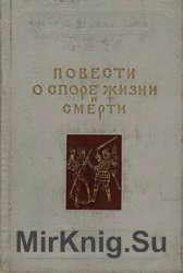 Повести о споре жизни и смерти