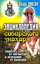 Энциклопедия сибирского знахаря. Защита от несчастий и исцеление от болезней