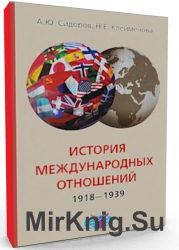 История международных отношений 1918-1939 гг