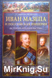 Иван Мазепа и Российская империя. История «предательства»