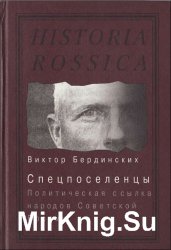 Спецпоселенцы. Политическая ссылка народов Советской