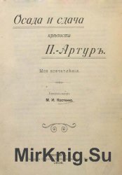 Осада и сдача крепости Порт-Артур. Мои впечатления