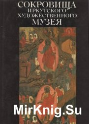 Сокровища Иркутского художественного музея