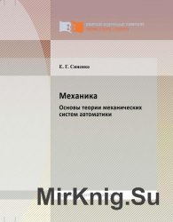 Механика. Основы теории механических систем автоматики