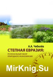 Степная Евразия: региональный обзор природного разнообразия