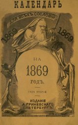 Календарь для всех сословий на 1869 г.