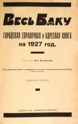 Весь Баку. Городская адресная и справочная книга на 1927 год