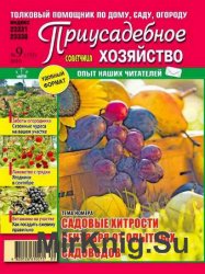Приусадебное хозяйство №9 2016 Украина