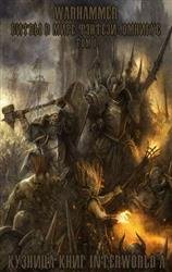 Warhammer: Битвы в Мире Фэнтези. Омнибус