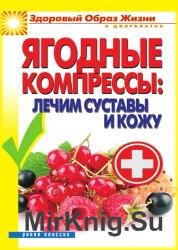 Ягодные компрессы: лечим суставы и кожу