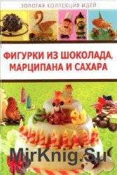 Фигурки из шоколада, марципана и сахара