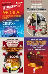 Книга-тренажер для вашего мозга. Серия из 13 книг