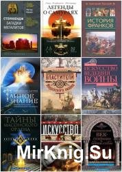 Всемирная история. Сборник (144 книги)
