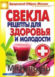 Свекла. Рецепты для здоровья и молодости