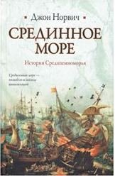 Срединное море. История Средиземноморья