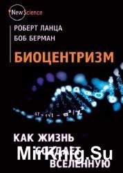 Биоцентризм. Как жизнь создает Вселенную