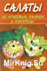 Салаты из крабовых палочек и кукурузы