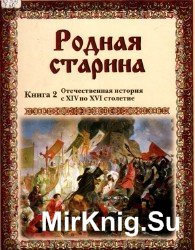 Родная старина. Книга 2. Отечественная история с XIV по XVI столетие