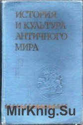 История и культура античного мира