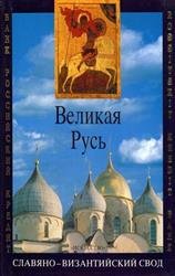 Великая Русь: История и художественная культура X–XVII веков