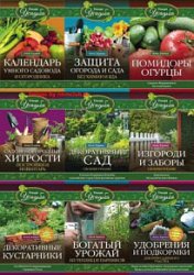 Серия "Умная усадьба" в 28 книгах