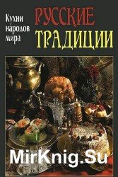 Русские традиции