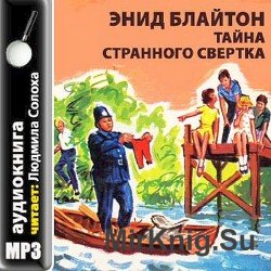 Тайна странного свертка (Аудиокнига)