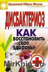 Дисбактериоз: Как восстановить свое здоровье