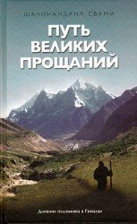 Путь великих прощаний (Аудиокнига)